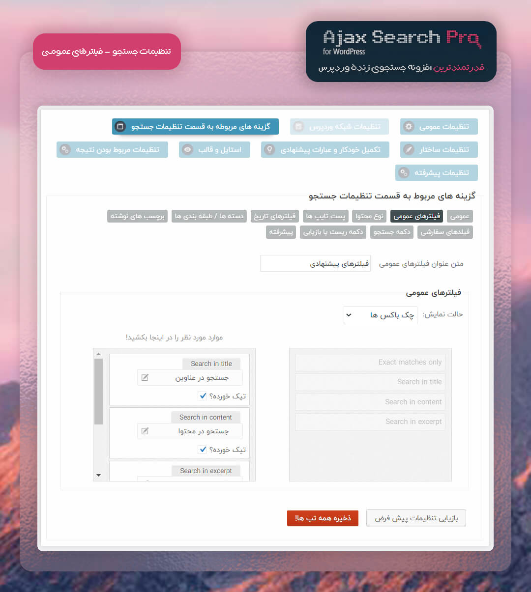 دانلود افزونه جستجوی ایجکس، Ajax Search Pro