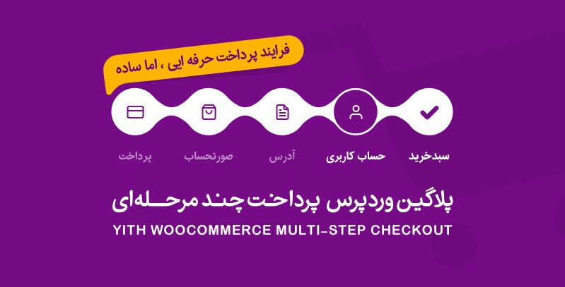 دانلود افزونه WooCommerce Multi-Step Checkout، افزونه تسویه حساب چند مرحله ای ووکامرس