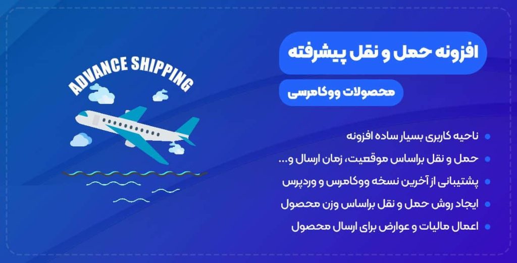 دانلود افزونه حمل و نقل پیشرفته ووکامرس، WooCommerce Advanced Shipping